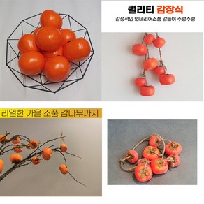 가을장식 감모형-5P 주방데코 장식 홈데코 촬영소품 가을소품