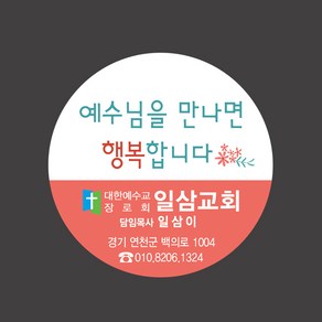 1324몰 교회스티커제작(500매 1000매) B032.행복합니다 교회행사 전도스티커 전도용품, 500매