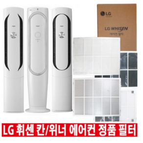 LG 휘센 칸 위너 에어컨 정품 교체 필터 헤파 초미세먼지 탈취 (오후6시 당일발송)