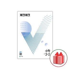 사은품+2025년 체크체크 중학 수학 3-2 중등, 수학영역, 중등3학년