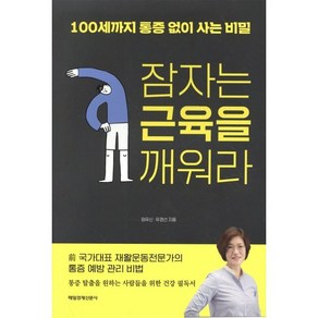 잠자는 근육을 깨워라:100세까지 통증 없이 사는 비밀, 매일경제신문사, 임유신,유경선 저