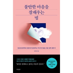 [빌리버튼]불안한 마음을 잠재우는 법 : 정신건강의학과 전문의가 알려주는 무너지지 않는 마음 장벽 세우기, 빌리버튼, 하주원