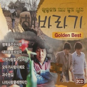 CD 노래 - 2CD 해바라기 골든베스트