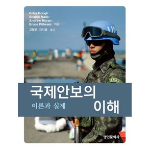 국제안보의 이해:이론과 실제, 명인문화사, Pete Hough 저