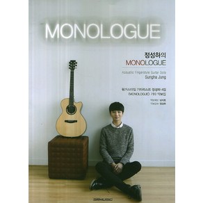 정성하의 MONOLOGUE:핑거스타일 기타리스트 정성하 4집 <MONOLOGUE> 기타 악보집, SRMUSIC, 남지호,정성하 공저