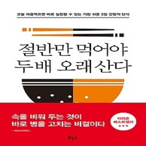 [개똥이네][중고-최상] 절반만 먹어야 두 배 오래 산다