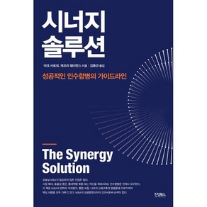 시너지 솔루션:성공적인 인수합병의 가이드라인, 진성북스, 마크 서로워, 제프리 웨이런스