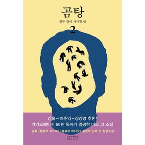 곰탕 2: 열두 명이 사라진 밤