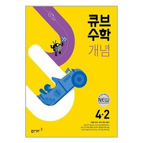 사은품증정)큐브수학 개념 초등 수학 4-2 (2024년용), 초등4학년