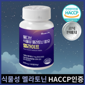 웰디브 식물성 멜라토닌 함유 멜라이프 식약처 HACCP인증 피스타치오 타트체리 L 테아닌 트립토판, 1개, 60정