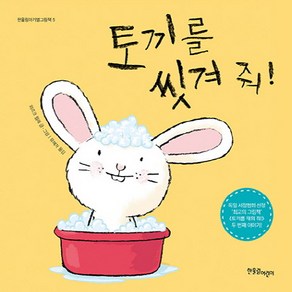 토끼를 씻겨 줘!, 한울림어린이, 한울림 아기별 그림책 시리즈