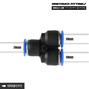 미미네아쿠아 싱글라인 원터치피팅 Y자 1000, 1개