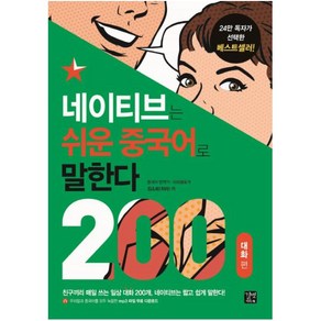 네이티브는 쉬운 중국어로 말한다 200 대화 편