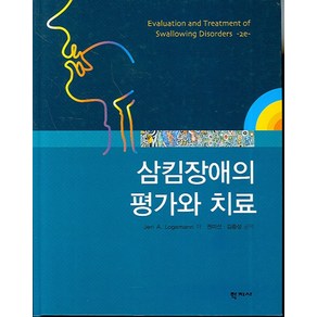 삼킴장애의 평가와 치료