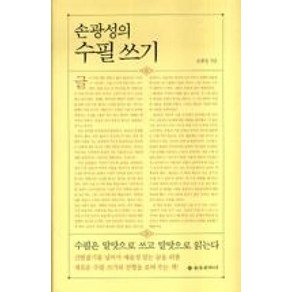 손광성의 수필쓰기