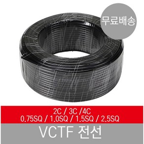 VCTF전선 VCTF 케이블 0.75SQ 1.0SQ 1.5SQ 2.5SQ 100M 전기선 2C 3C 4C 2P 3P 4P 1롤, 2C-0.75SQ, 1개