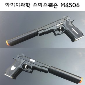 아이디과학 스미스웨슨 M4506 올드건 비비탄총