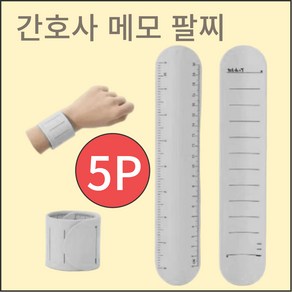 간호사 손목 메모 다이어리 팔찌