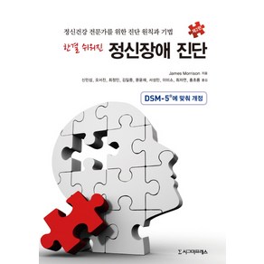 한결 쉬워진 정신장애 진단:정신건강 전문가를 위한 진단 원칙과 기법 제2판 개정판, 시그마프레스, 제임스 모리슨(James Moison)