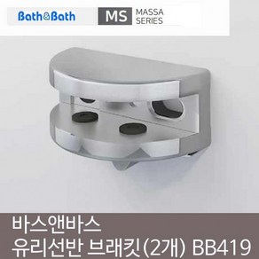 바스앤바스 유리선반 브래킷 2개 1조 BB-419, 상세페이지 참조