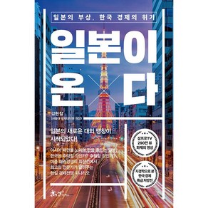 일본이 온다 + 미니수첩 증정, 김현철, 쌤앤파커스