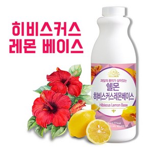 쉘몬 히비스커스레몬 농축액베이스 액상타입 1kg/시럽/원액/에이드