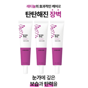 [1+1+1] 공스킨 줄기세포 레티놀 아데노신 아이크림 주름완화 탄력증진 장벽강화, 3개, 30ml