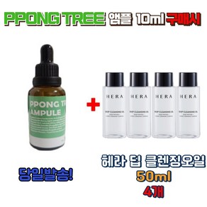 PPONG TREE 앰플 10ml 구매시 딥 클렌징오일 50ml 4개, 1개