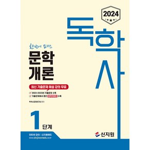 2024 독학사 1단계 문학개론, 신지원