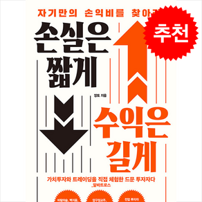 [추천도서] 손실은 짧게 수익은 길게 + 쁘띠수첩 증정, 이레미디어, 깡토