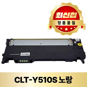 토너조이 삼성프린터 [호환] CLT-K510S 재생토너 SL C513W C563FW C563W C510 CLT-C510S CLT-M510S CLT-Y510S 컬러토너, CLT-Y510노랑, 1개