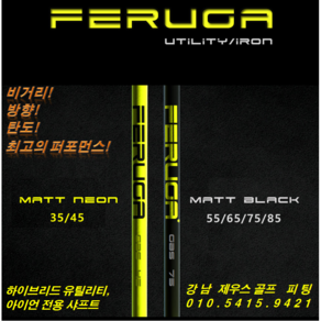 핑G400 410 425 430 유틸전용 페루가[FERUGA] 샤프트[신품]