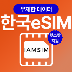 한국 무제한 데이터 esim 이심