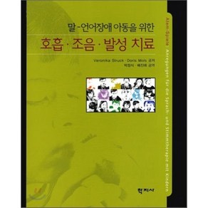 말 언어장애 아동을 위한호홉 조음 발성치료