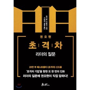 초격차: 리더의 질문:위기와 기회의 시대 기업의 길을 묻다, 쌤앤파커스