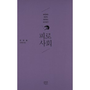 피로사회, 문학과지성사, 한병철