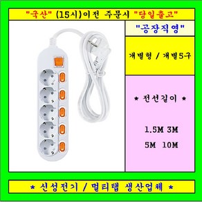 신성전기 개별 5구 콘센트 멀티탭 전선형, 1개, 1.5m