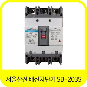 서울산전 산업용 배선차단기 NFB SB-203S 3P 125A 150A 175A 200A 225A, 1개