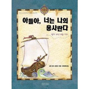 아들아 너는 나의 용사란다, 아바서원, 세리로즈세퍼드