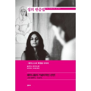 성의 변증법:페미니스트 혁명을 위하여, 꾸리에, 슐라미스 파이어스톤 저/김민예숙,유숙열 역