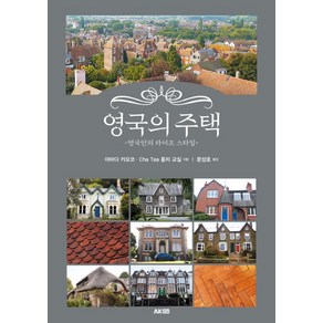 영국의 주택:영국인의 라이프 스타일, 에이케이커뮤니케이션즈, 야마다 카요코