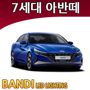 자체브랜드 반디 7세대 아반떼 CN7 LED 실내등 부분판매 삼성LED, 트렁크등 1대분, 1개