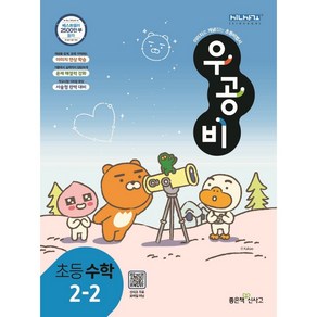 <BEST> 우공비 초등학교 수학 2-2 2학년2학기 (2021)