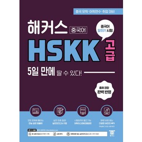 해커스중국어 HSKK 고급 5일 만에 딸 수 있다!:중국 유학ㆍ어학연수ㆍ취업 대비, 해커스