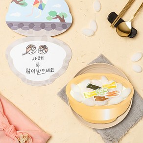 (1인용) 새해 전통 떡국 카드