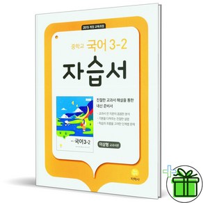 (사은품) 지학사 중학교 국어 3-2 자습서 (이삼형) 2025년, 국어영역, 중등3학년