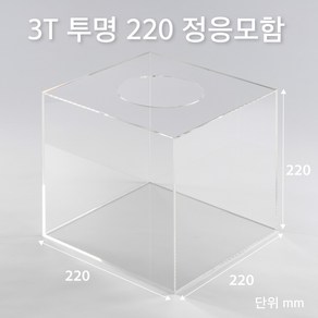 조이사인 정사각 응모함 220x220 / 두께3mm 투표함 모금함 아크릴상자 매장/진열용품, 정응모함 220x220/3T 투명 [J2203ET]