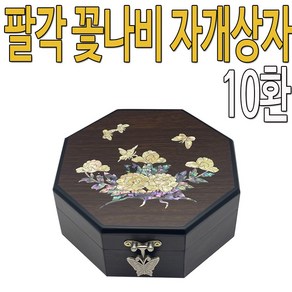 팔각 꽃나비 자개상자 10환