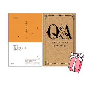 나만의 순간들 + 5년 후 나에게 Q&A a day 오리지널 (전2권세트) + 사은품 증정