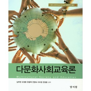 다문화사회교육론, 양서원, 남부현,오영훈,한용택,전영숙,이미정,천정웅 공저